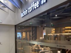 -瑞幸咖啡(外滩SOHO店)