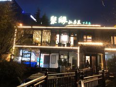 -聚缘堂·海鲜私房菜(松岭路店)