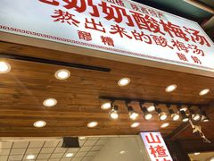 门面-花奶奶酸梅汤·晨晨的店(大皮院西口店)