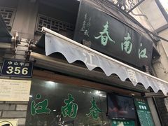 门面-江南春(中山中路店)