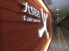 -大快活(丽丰店)