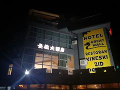 -萨拉热窝长城中餐厅
