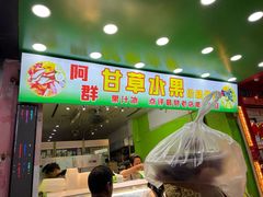 -阿群甘草水果