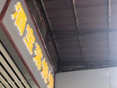 门面-酒宝荡烧烤(长航局江大路住宅小区店)