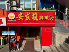 -安发瞧麻辣烫(总店)