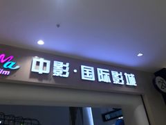 -中影国际影城(印力中心CINITY店)