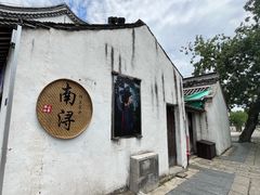 -南浔古镇