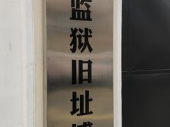-青岛德国监狱旧址博物馆