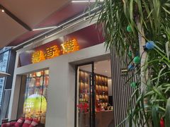 -粤香楼(新光里店)