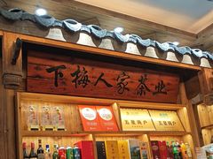 -下梅人家土菜馆(历史文化餐厅度假区店)
