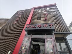 -津菜宋记老房子(鼓楼店)