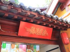 门面-鸡鸣赐茶(鸡鸣寺路店)