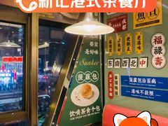 -香港新记茶餐厅(春熙太古里店)