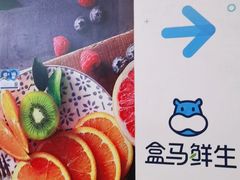 -盒马鲜生(馥邦国际店)