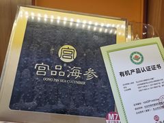 -宫品海参专卖店(静安大宁店)