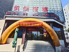 -凯鸽酒楼(振兴街店)