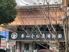 -象山小白象海鲜面