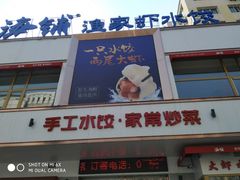 门面-海铺·渔家虾水饺(皇姑店)