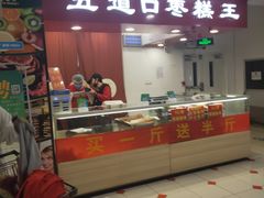 门面-五道口枣糕王(成府路店)