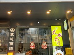 -友达面馆(广州总店)