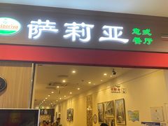 -萨莉亚意式餐厅(中北永旺店)