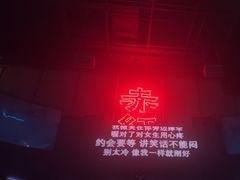 -赤红音乐现场(浦东金桥路店)