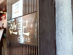 -池记(尖沙咀店)