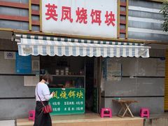 门面-英凤烧饵块(永胜路店)