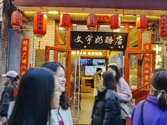 -文宇奶酪店(南锣鼓巷店)