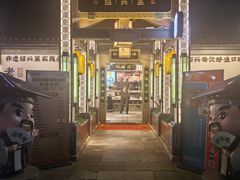 -绍兴老味道·非遗门店(银泰城店)