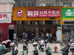 -圆宝台湾小吃(迎津街店)