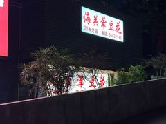 -海关荤豆花(洋河一路店)