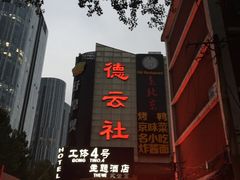 -德云社(三里屯店)
