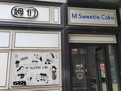 -姆们M Sweetie Cake(三里屯店)