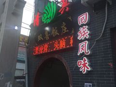 门面-双喜饭庄(马道坡街店)