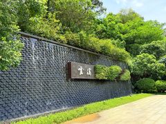 -云溪植物园