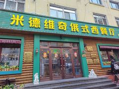 -米德维奇俄式西餐厅(西六道街店)
