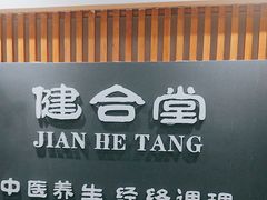 -健合堂中医养生·经络调理(天通苑旗舰店)