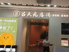 -吕氏疙瘩汤·新派鲁菜(芝罘万达店)