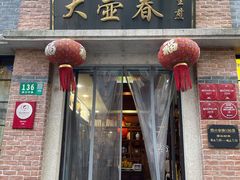 门面-大壶春生煎(四川中路店)