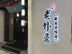 门面-老外婆·渔村(平湖吾悦广场店)