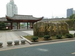 -孺子亭公园