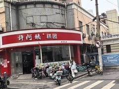 -许阿姨糕团店(南京总店)