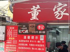 门面-李记 河口老字号越南小卷粉