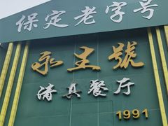 -永生號(未来城店)