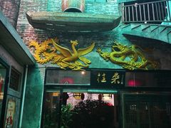 门面-禄源公·老莞诚饭店