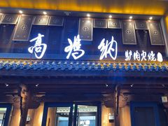 -高玛纳驴肉火烧(河间总店)