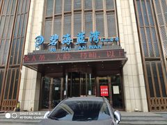 -碧海银湾洗浴休闲会馆