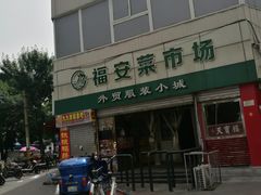 -福安菜市场