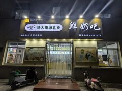 -扬大康源乳业鲜奶吧(大学北路店)